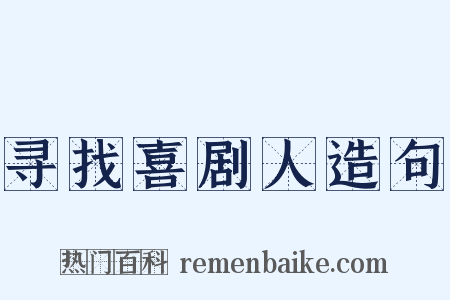 寻找喜剧人造句是什么意思的图片